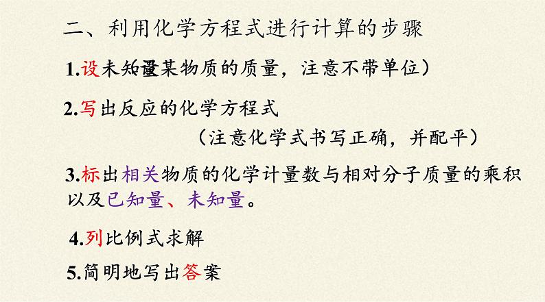 人教版(五四制)八年级全一册化学 第五单元 课题3 利用化学方程式的简单计算(6)(课件)第7页