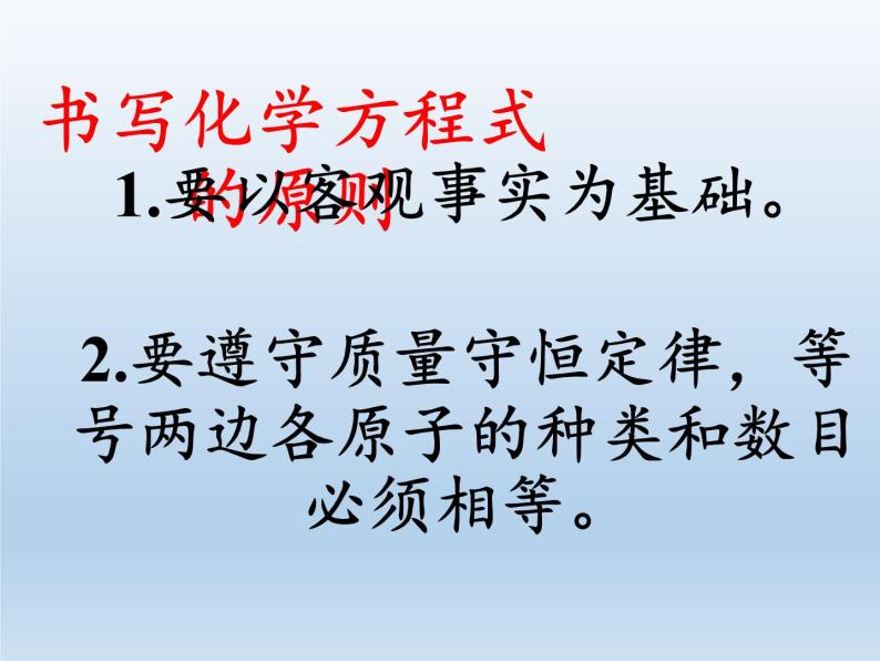 人教版（五四制）八年级全一册化学 第五单元 课题2 如何正确书写化学方程式(1)（课件）03