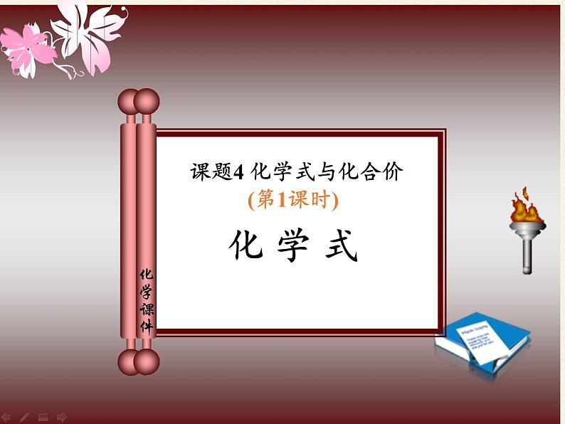 人教版(五四制)八年级全一册化学 第四单元 课题4 化学式与化合价(2)(课件)第2页