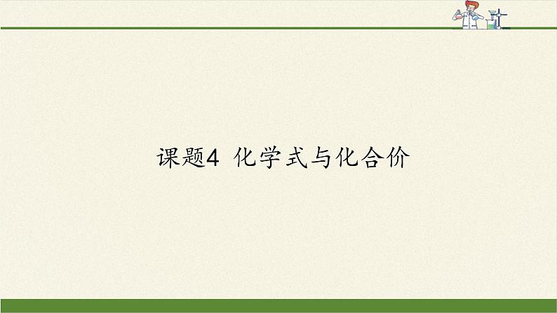 人教版(五四制)八年级全一册化学 第四单元 课题4 化学式与化合价(16)(课件)第1页