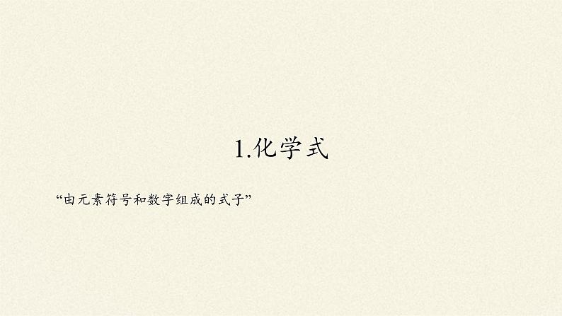 人教版(五四制)八年级全一册化学 第四单元 课题4 化学式与化合价(16)(课件)第2页