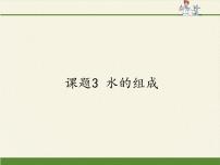 人教版 (五四制)八年级全册第四单元 自然界的水课题3 水的组成课文ppt课件