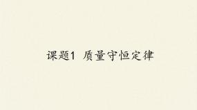 2020-2021学年课题1 质量守恒定律课前预习课件ppt
