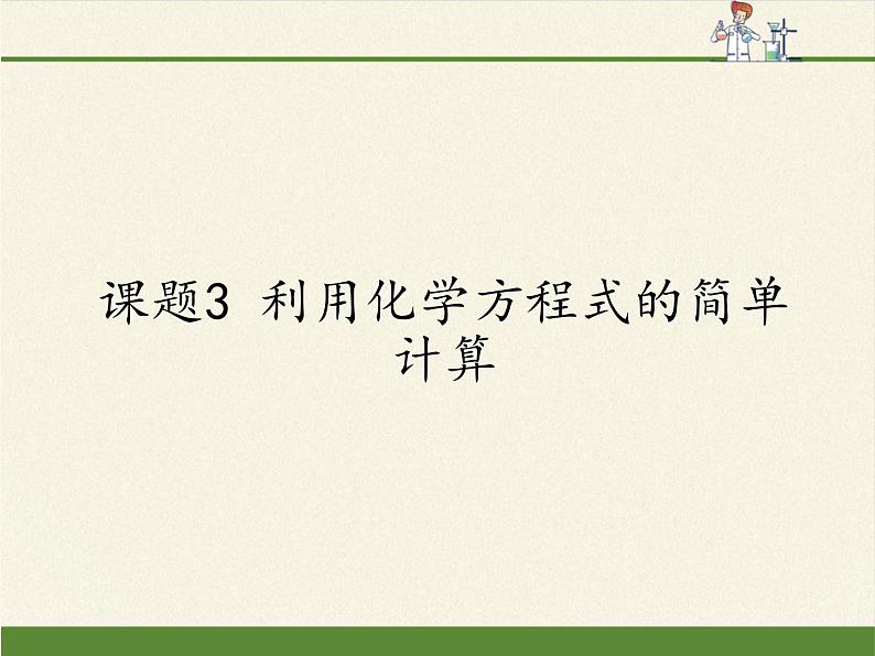 人教版(五四制)八年级全一册化学 第五单元 课题3 利用化学方程式的简单计算(课件)01