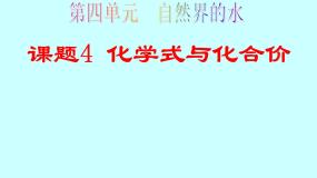 八年级全册课题4 化学式与化合价备课课件ppt