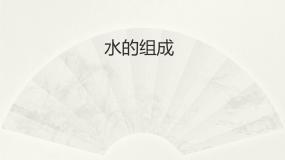初中化学人教版 (五四制)八年级全册课题3 水的组成评课课件ppt