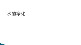 化学八年级全册课题2 水的净化授课ppt课件