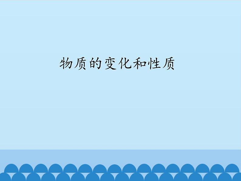人教版(五四制)八年级全一册化学 第一单元 课题1 物质的变化和性质_(课件)第1页