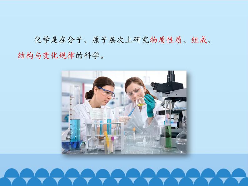 人教版(五四制)八年级全一册化学 第一单元 课题1 物质的变化和性质_(课件)第3页