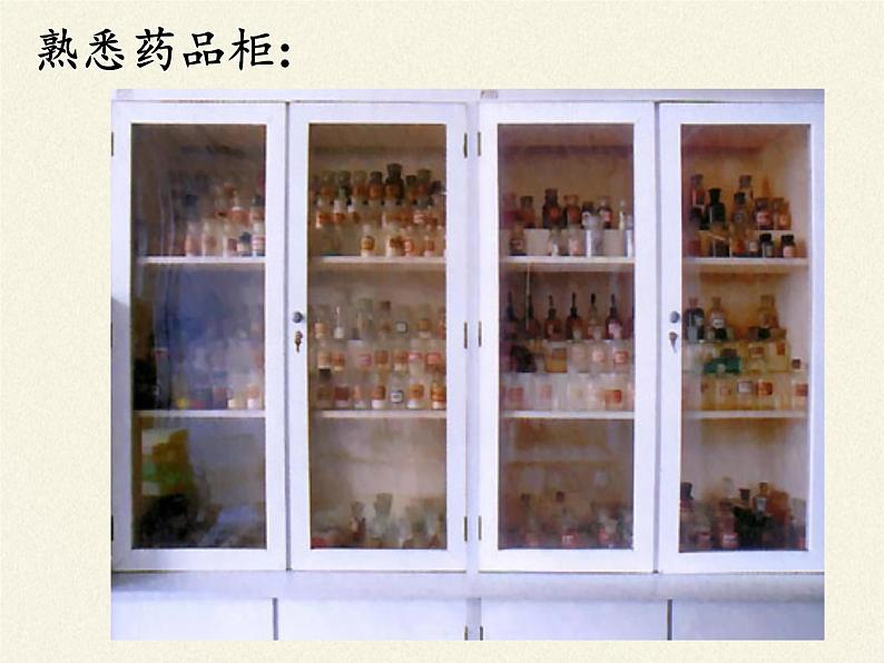 人教版(五四制)八年级全一册化学 第一单元 课题3 走进化学实验室(3)(课件)03