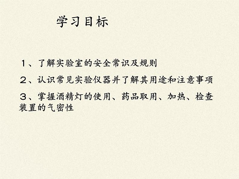 人教版(五四制)八年级全一册化学 第一单元 课题3 走进化学实验室(3)(课件)04
