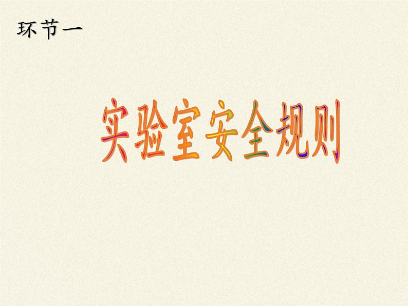 人教版(五四制)八年级全一册化学 第一单元 课题3 走进化学实验室(3)(课件)05