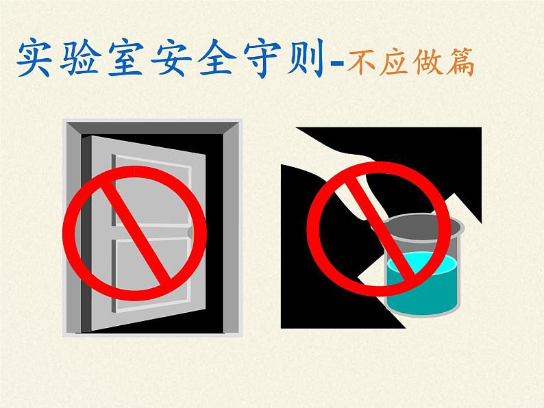 人教版(五四制)八年级全一册化学 第一单元 课题3 走进化学实验室(3)(课件)08