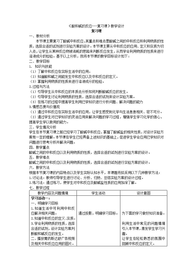 人教版(五四制)九年级全一册化学 第三单元 课题2  酸和碱的中和反应(教案)01