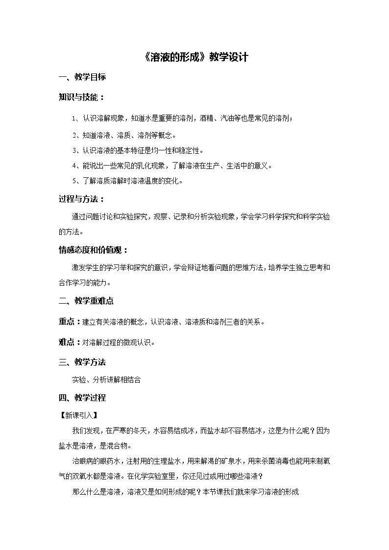人教版(五四制)九年级全一册化学 第二单元 课题1  溶液的形成(1)(教案)01