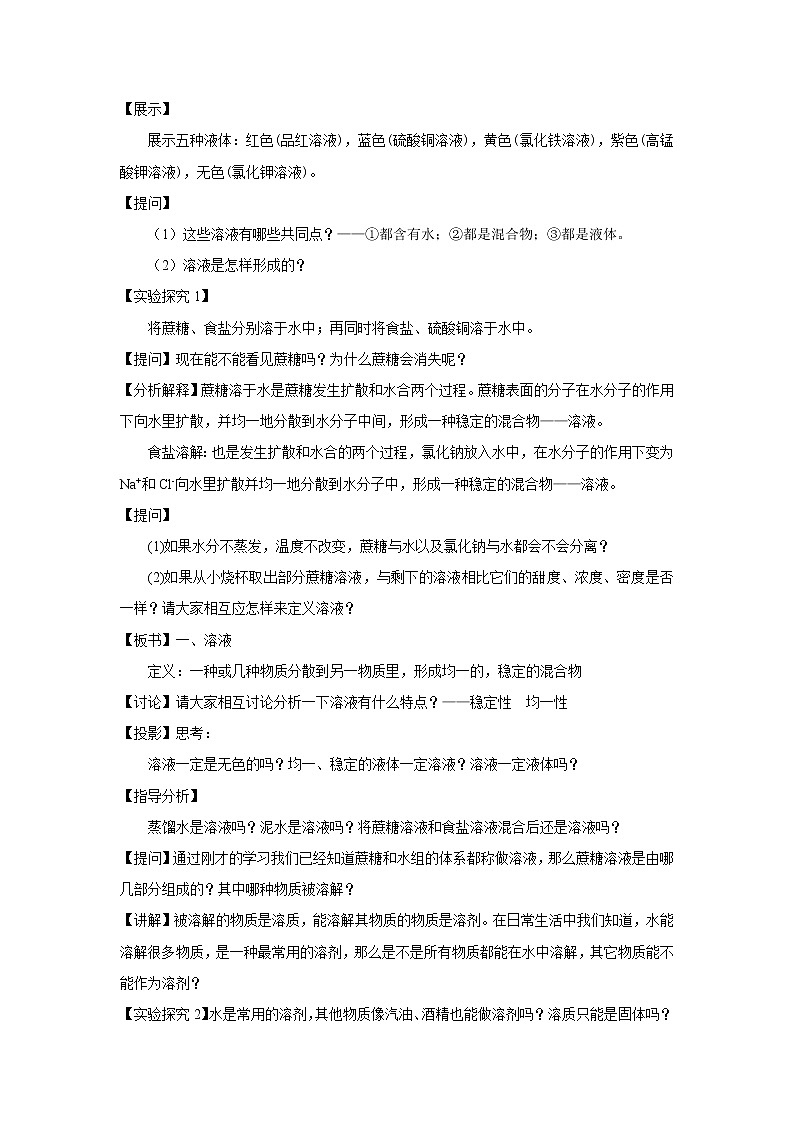 人教版(五四制)九年级全一册化学 第二单元 课题1  溶液的形成(1)(教案)02