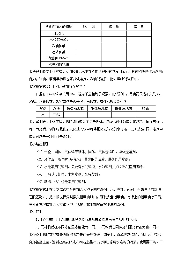 人教版(五四制)九年级全一册化学 第二单元 课题1  溶液的形成(1)(教案)03