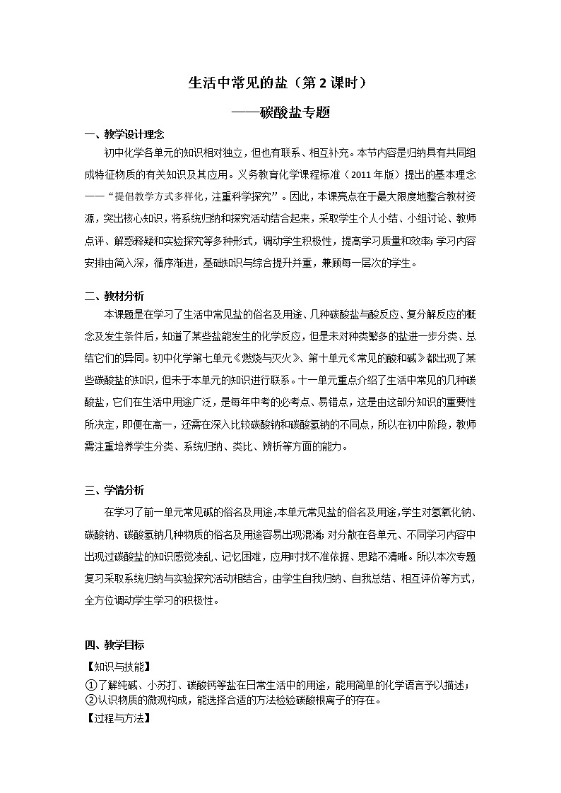人教版(五四制)九年级全一册化学 第四单元 课题1  生活中常见的盐(4)(教案)第1页
