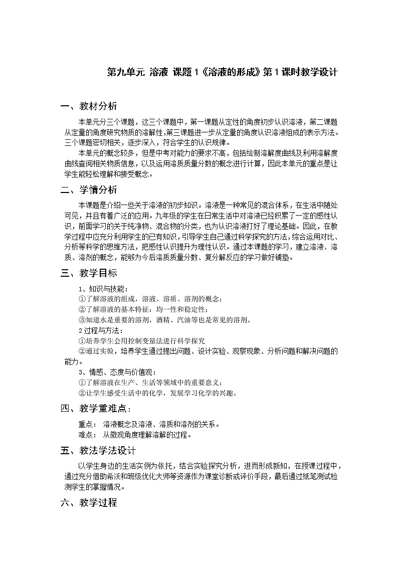 人教版(五四制)九年级全一册化学 第二单元 课题1  溶液的形成 (2)(教案)01