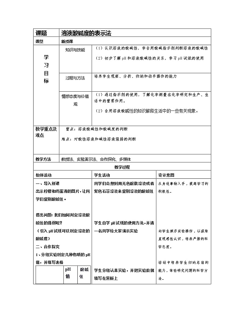 人教版(五四制)九年级全一册化学 第三单元 课题2 酸和碱的中和反应(1)(教案)第1页