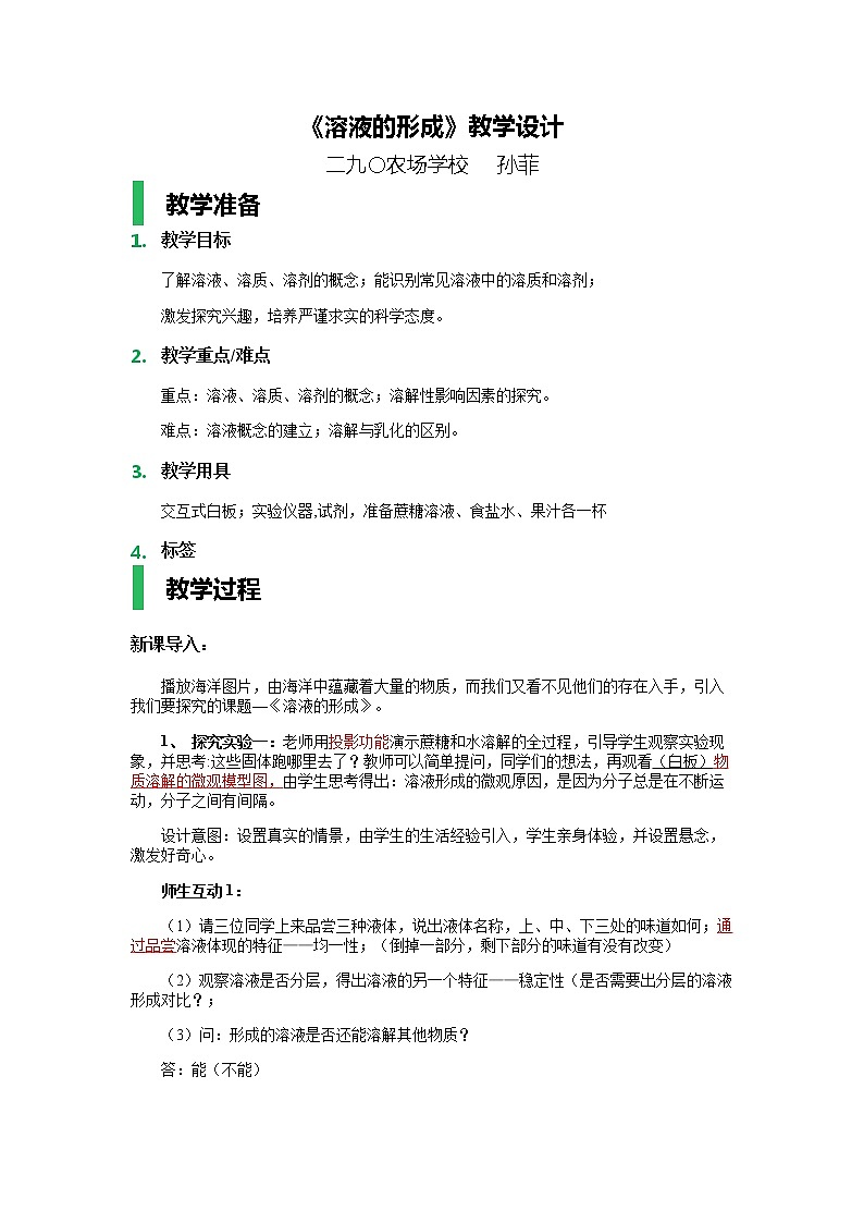 人教版(五四制)九年级全一册化学 第二单元 课题1  溶液的形成(2)(教案)第1页