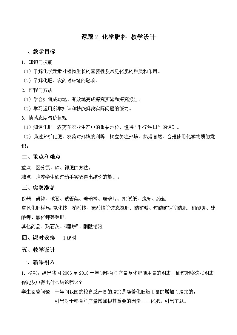 人教版(五四制)九年级全一册化学 第四单元 课题2 化学肥料(教案)第1页