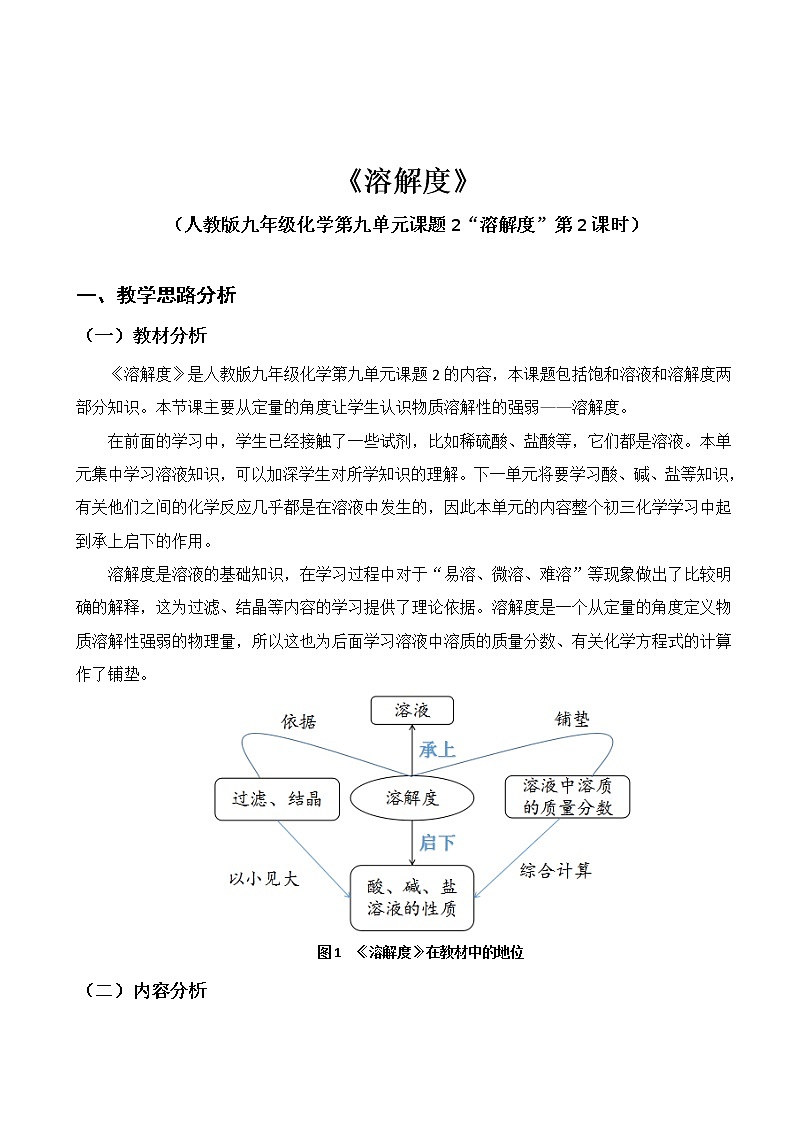 人教版(五四制)九年级全一册化学 第二单元 课题2 溶解度(1)(教案)第1页