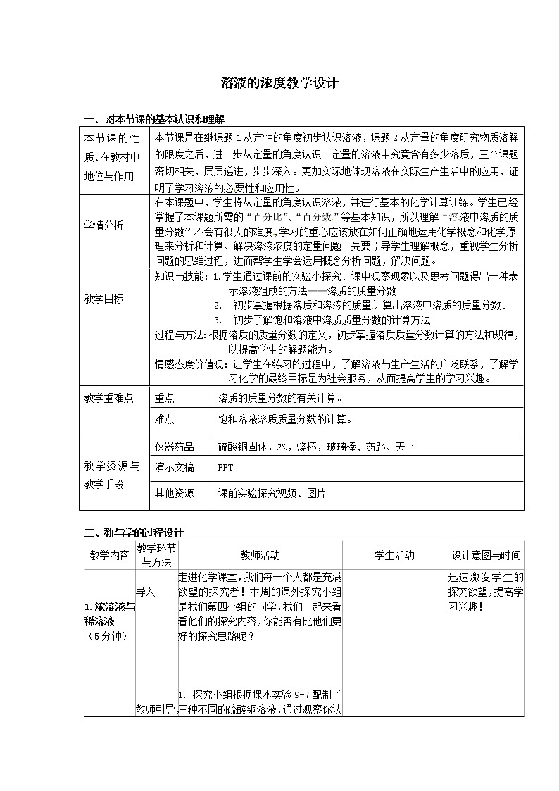 人教版(五四制)九年级全一册化学 第二单元 课题3 溶液的浓度 (2)(教案)第1页