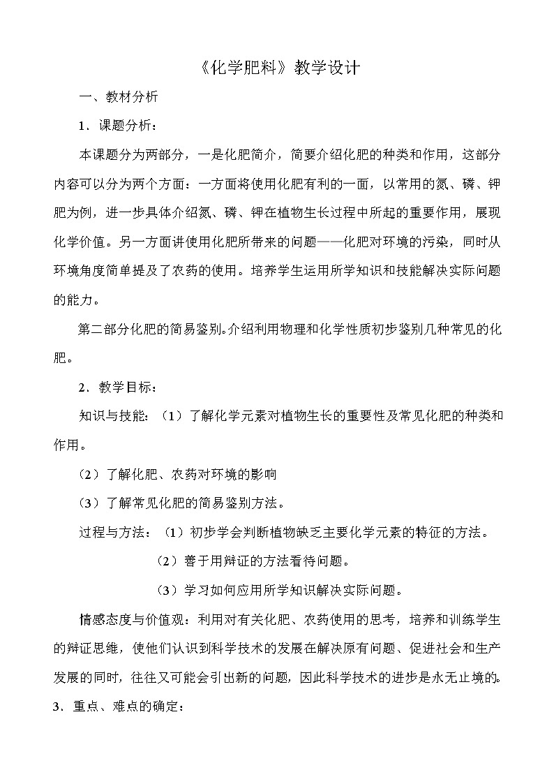人教版(五四制)九年级全一册化学 第四单元 课题2 化学肥料(教案)01