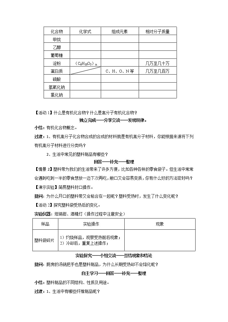 人教版(五四制)九年级全一册化学 第五单元 课题3 有机合成材料(1)(教案)02