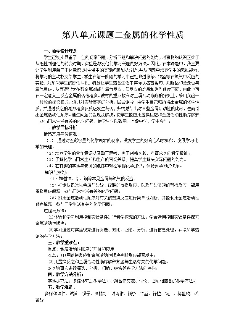 人教版(五四制)九年级全一册化学 第一单元 课题2 金属的化学性质(1)(教案)01