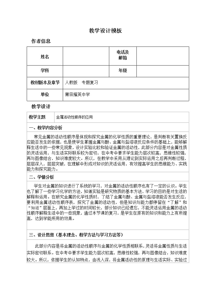 人教版(五四制)九年级全一册化学 实验活动1 金属的物理性质和某些化学性质(教案)第1页