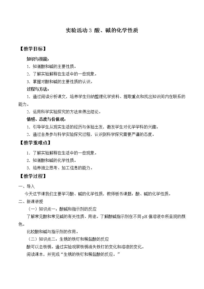 人教版(五四制)九年级全一册化学 实验活动3 酸、碱的化学性质(教案)第1页