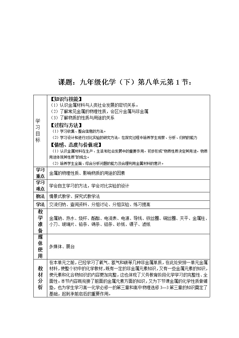 人教版(五四制)九年级全一册化学 第一单元 课题一 金属材料(教案)01