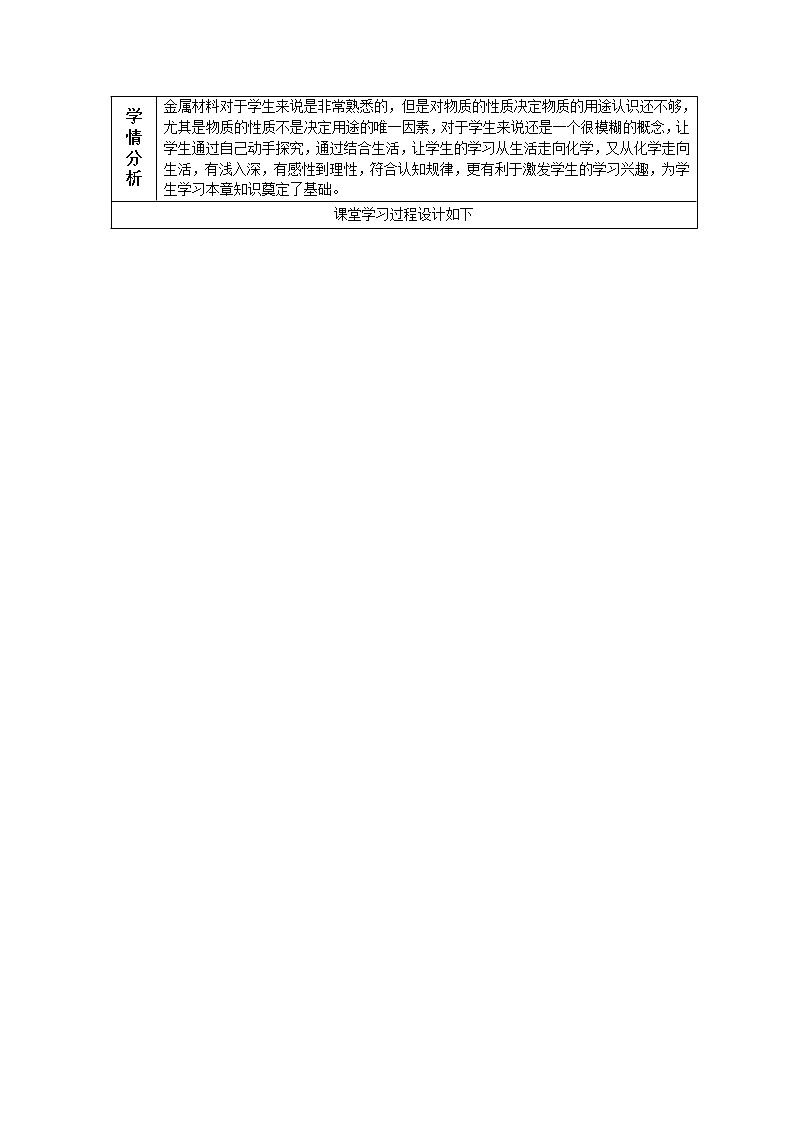 人教版(五四制)九年级全一册化学 第一单元 课题一 金属材料(教案)02