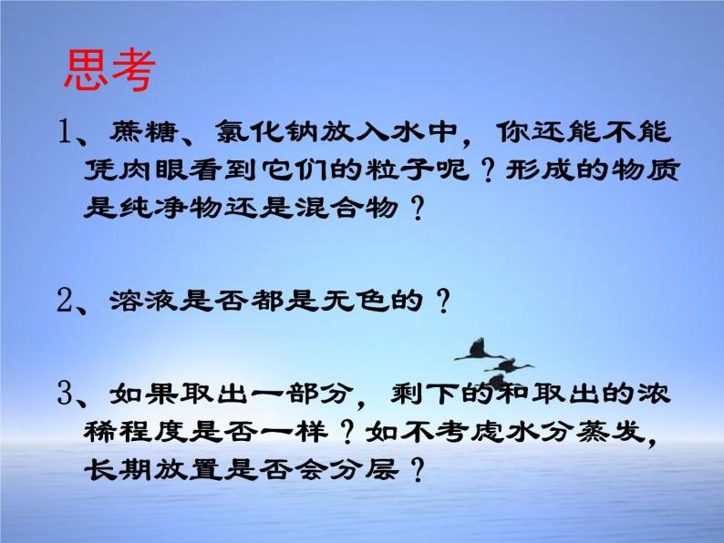 人教版（五四制）九年级全一册化学 第二单元 课题1 溶液的形成(1)（课件）08