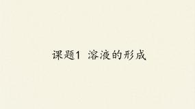 2021学年第二单元 溶液课题1 溶液的形成评课ppt课件