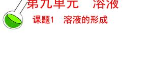 初中化学课题1 溶液的形成备课课件ppt