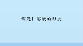 2020-2021学年课题1 溶液的形成背景图ppt课件