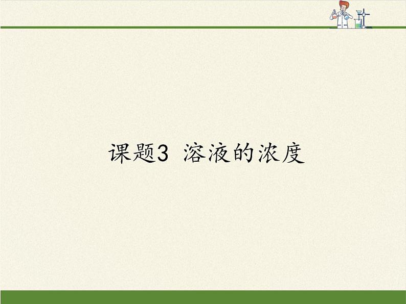 人教版(五四制)九年级全一册化学 第二单元 课题3 溶液的浓度(1)(课件)01