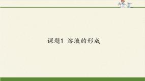 人教版 (五四制)九年级全册第二单元 溶液课题1 溶液的形成说课ppt课件