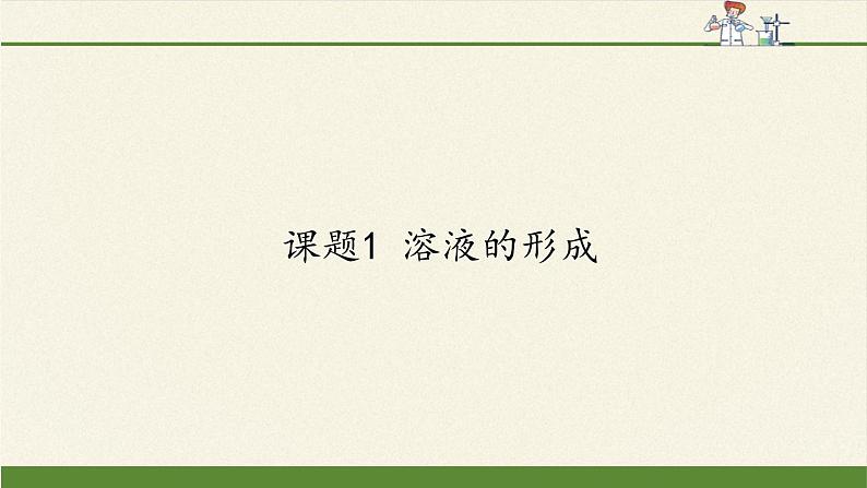 人教版(五四制)九年级全一册化学 第二单元 课题1 溶液的形成(课件)第1页