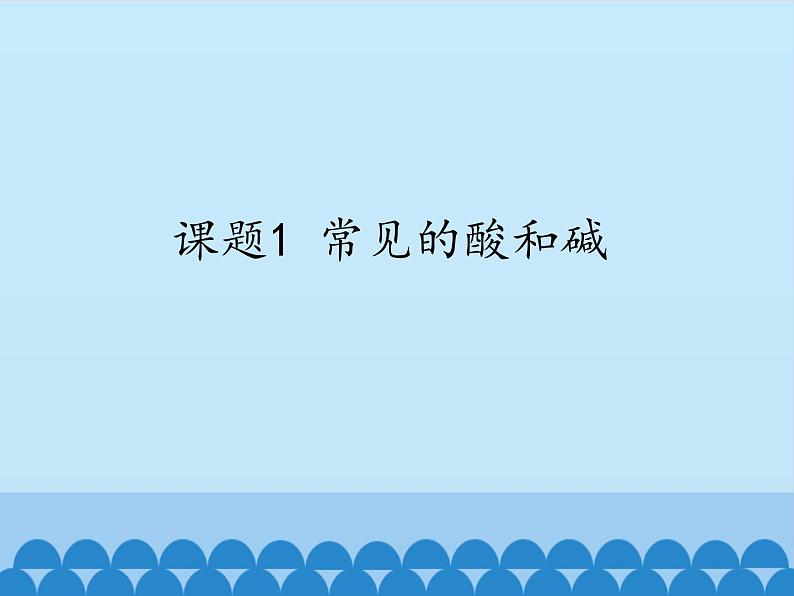 人教版(五四制)九年级全一册化学 第三单元 课题1 常见的酸和碱_(课件)第1页
