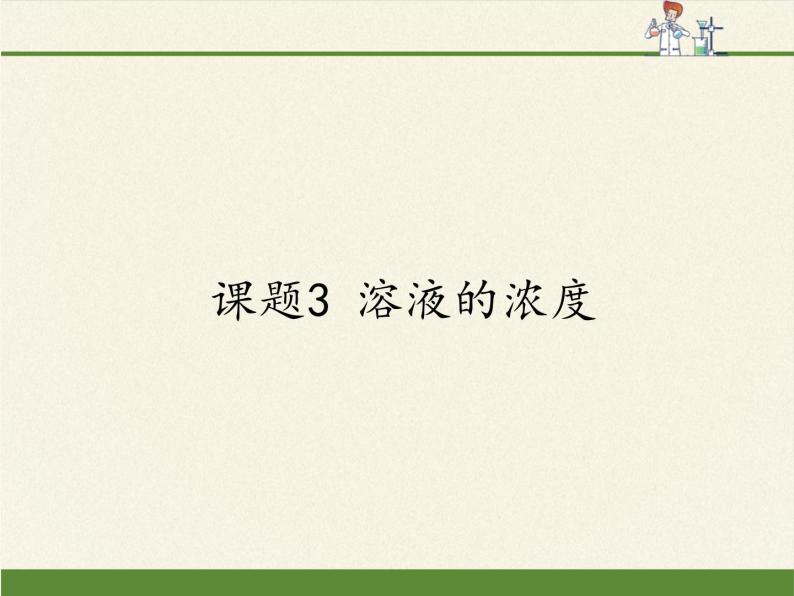 人教版（五四制）九年级全一册化学 第二单元 课题3 溶液的浓度(2)（课件）01