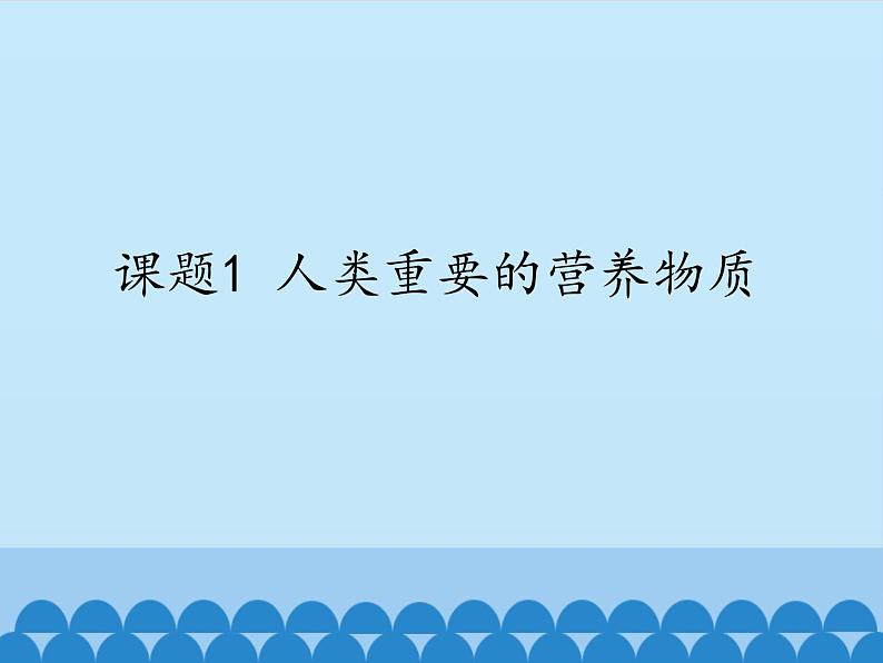 人教版(五四制)九年级全一册化学 第五单元 课题1 人类重要的营养物质_(课件)01