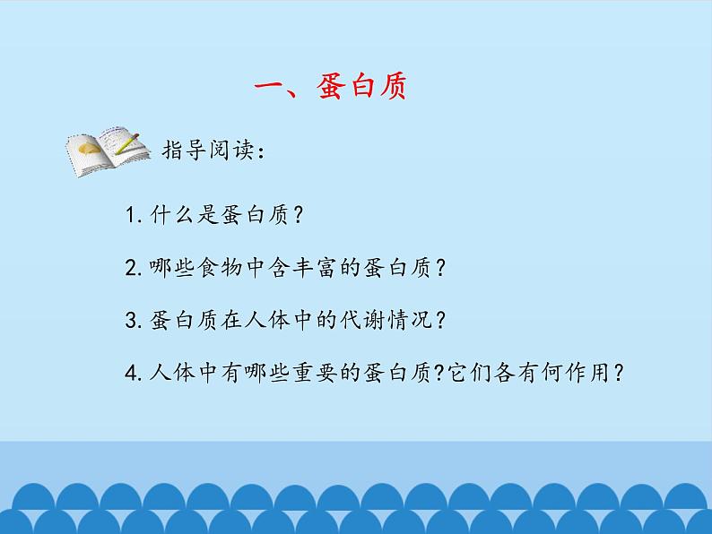 人教版(五四制)九年级全一册化学 第五单元 课题1 人类重要的营养物质_(课件)04