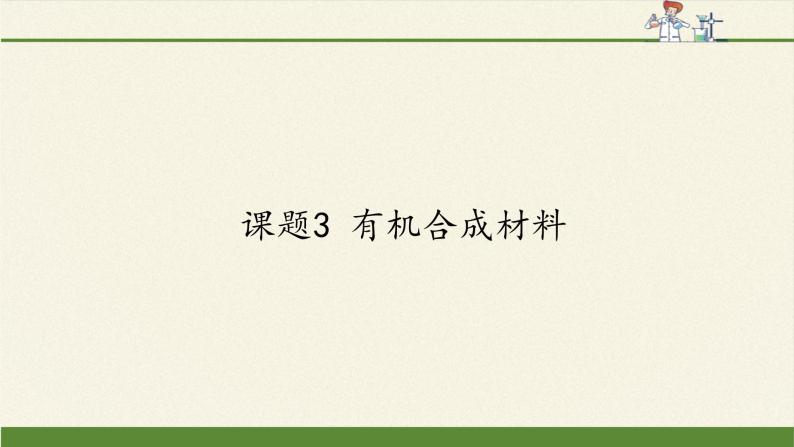 人教版（五四制）九年级全一册化学 第五单元 课题3 有机合成材料（课件）01