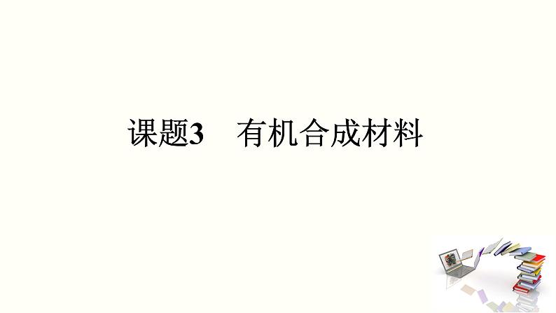 人教版(五四制)九年级全一册化学 第五单元 课题3 《有机合成材料》(课件)第2页