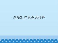 化学人教版 (五四制)第五单元 化学与生活课题3 有机合成材料背景图ppt课件