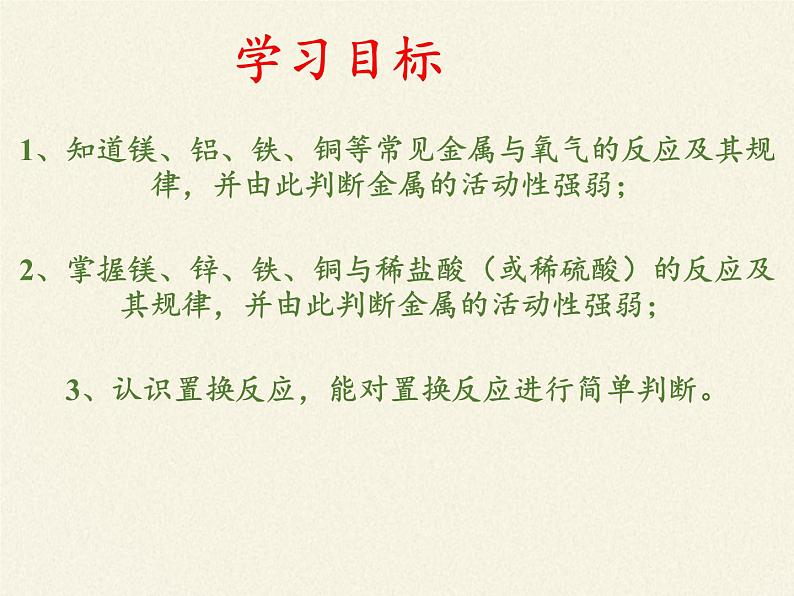 人教版(五四制)九年级全一册化学 第一单元 课题2 金属的化学性质(3)(课件)03